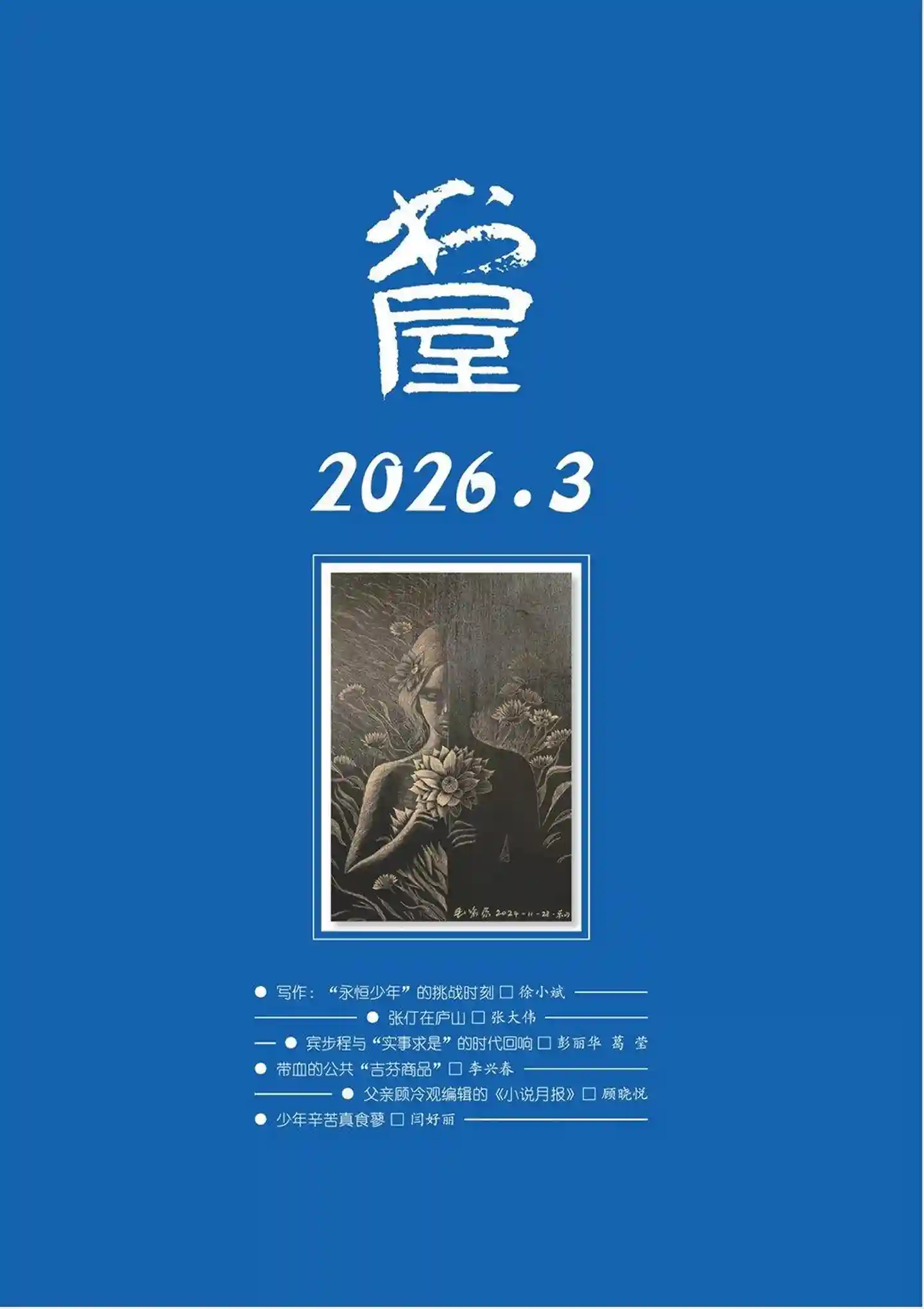 《书屋》2026年第3期全彩精校PDF杂志下载