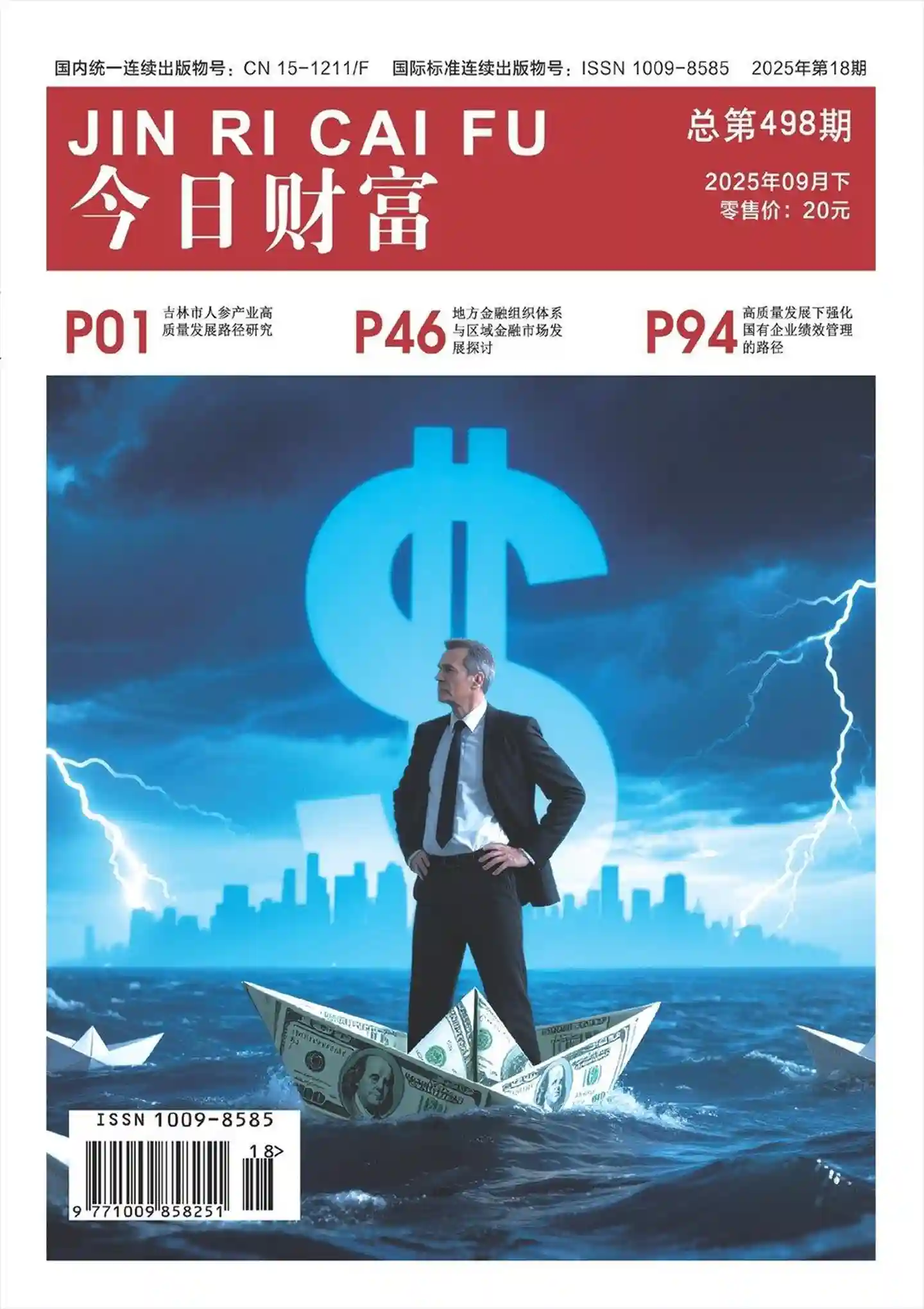 《今日财富》2025年第18期全彩精校PDF杂志下载