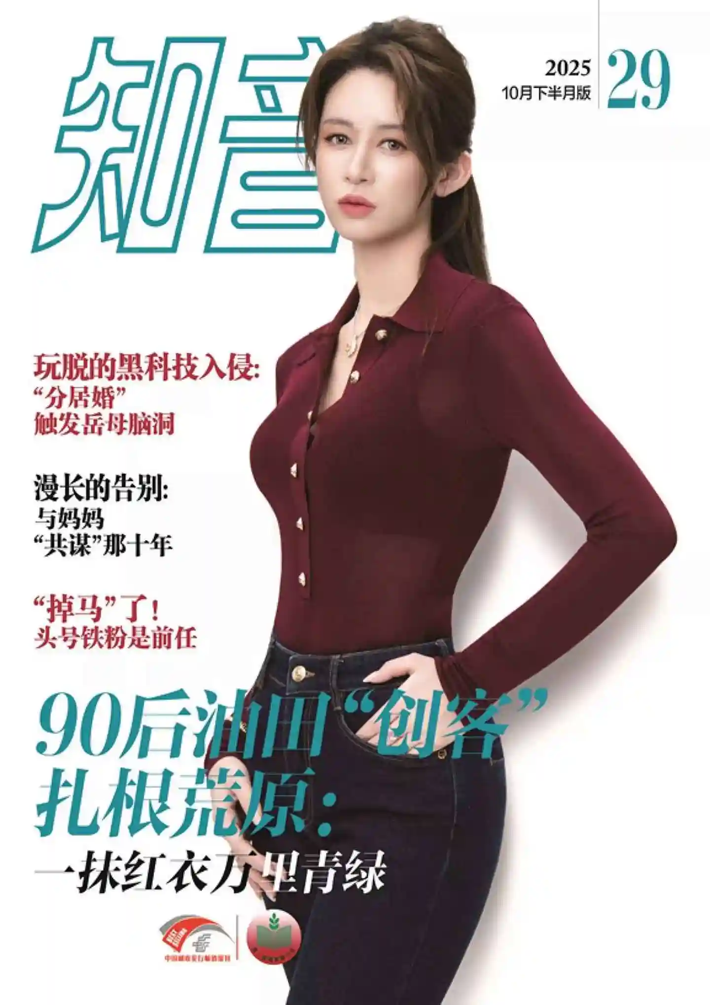 《知音》2025年第29期全彩精校PDF杂志下载