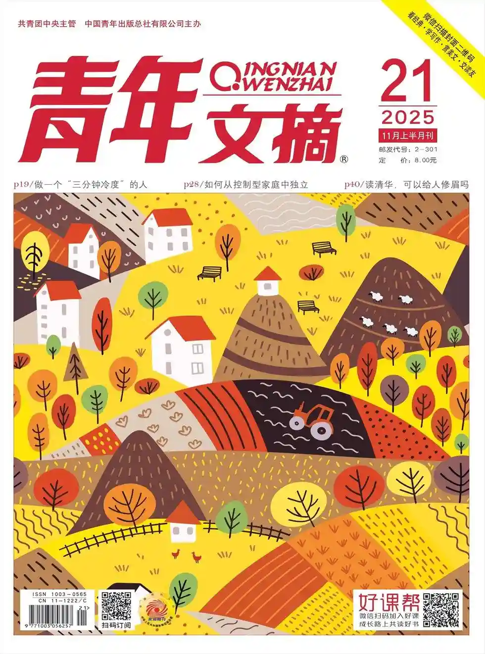 《青年文摘》2025年第21期全彩精校PDF杂志下载-谷酷资源网