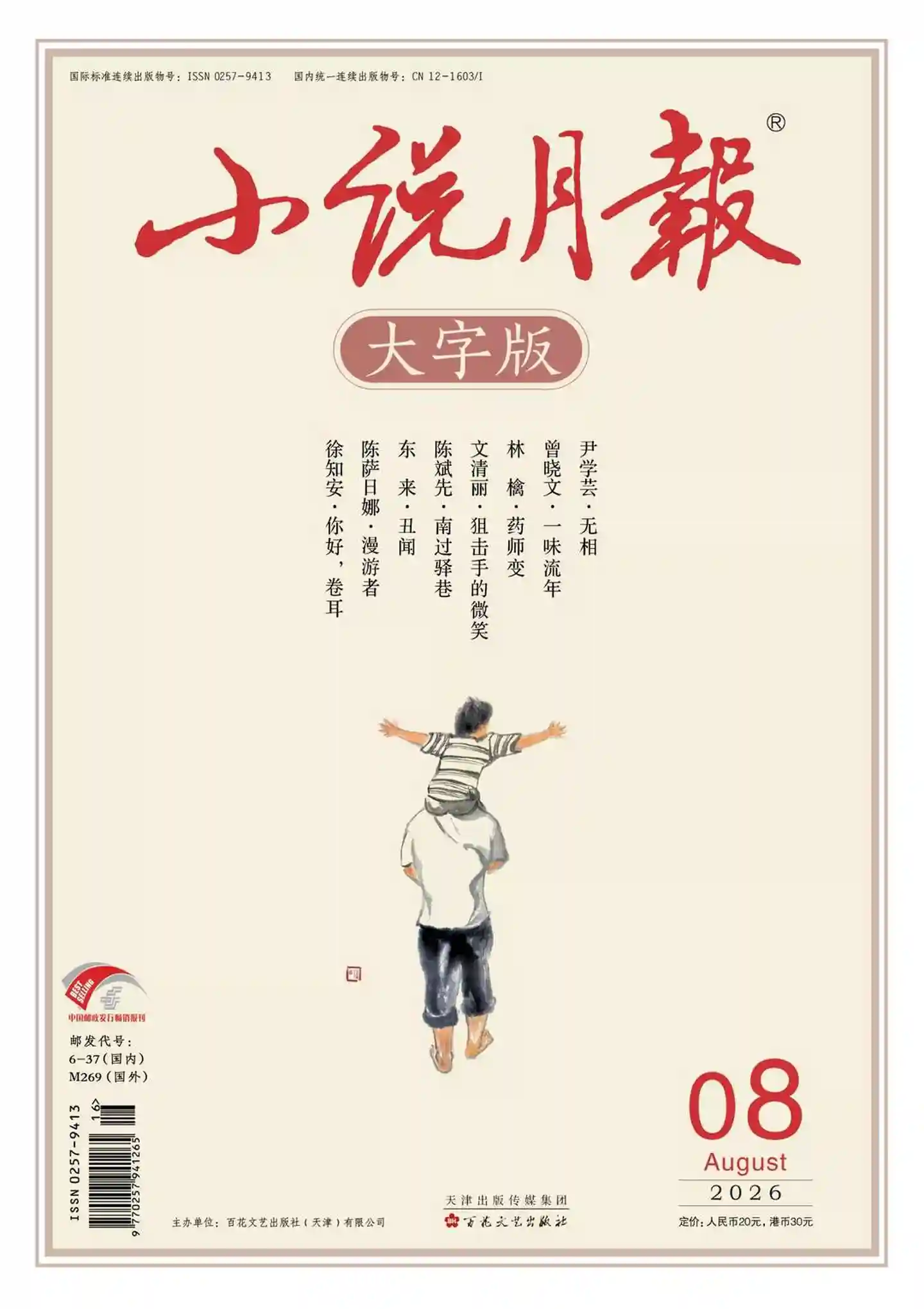 《小说月报·大字版》2026年第8期全彩精校PDF杂志下载