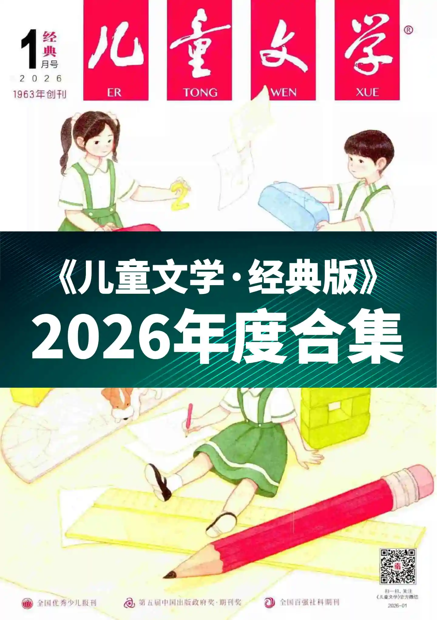 《儿童文学·经典版》2026年度全彩精校PDF杂志合集订阅下载-谷酷资源网
