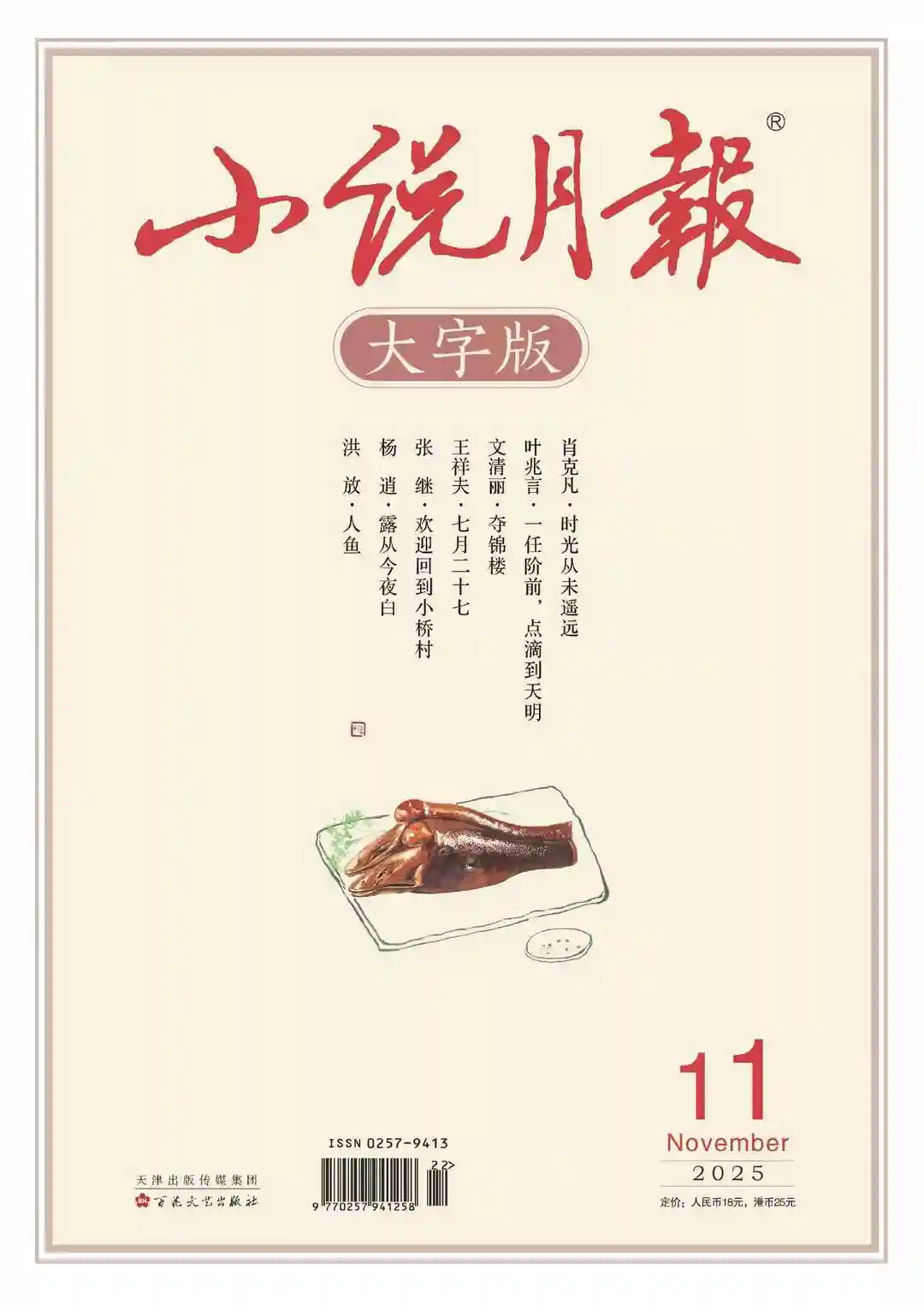 《小说月报·大字版》2025年第11期全彩精校PDF杂志下载-谷酷资源网