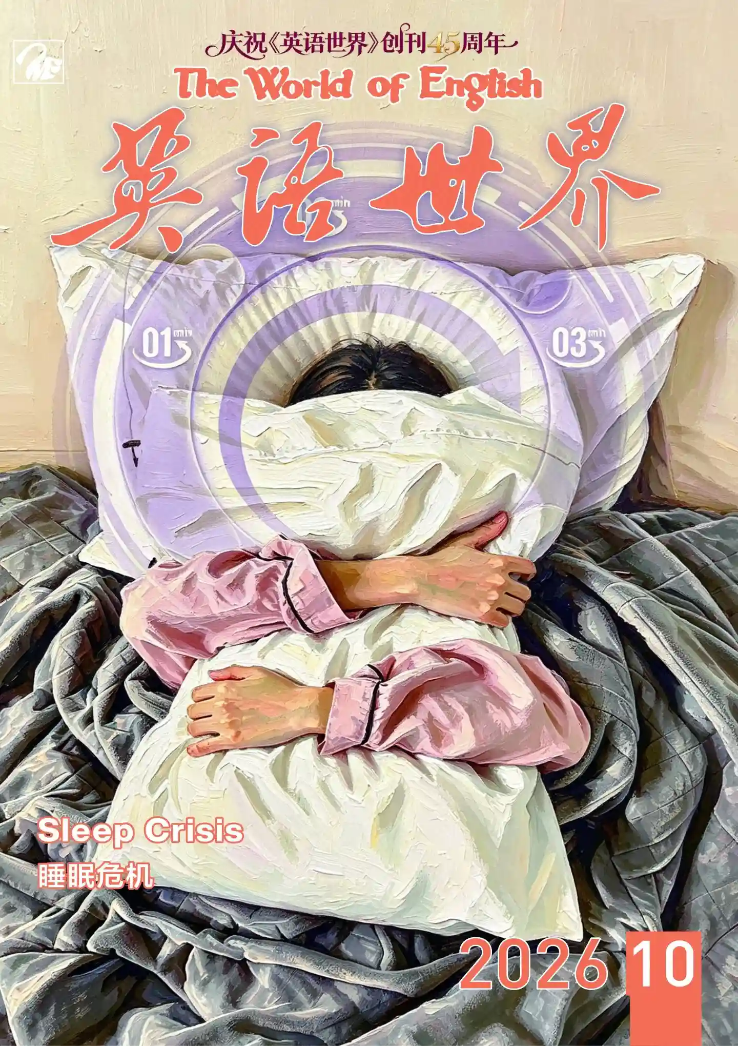 《英语世界》2026年第10期全彩精校PDF杂志下载-谷酷资源网
