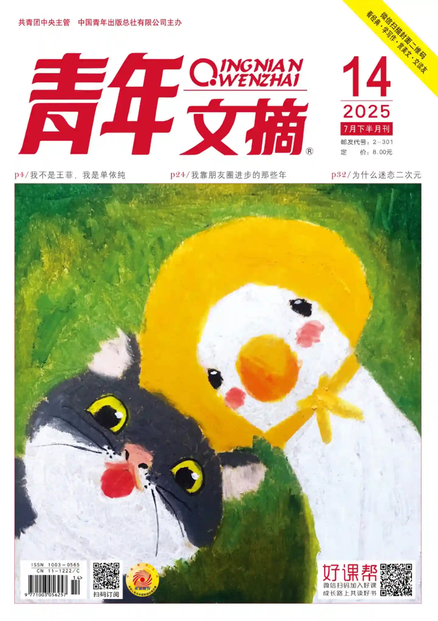 《青年文摘》2025年第14期全彩精校PDF杂志下载