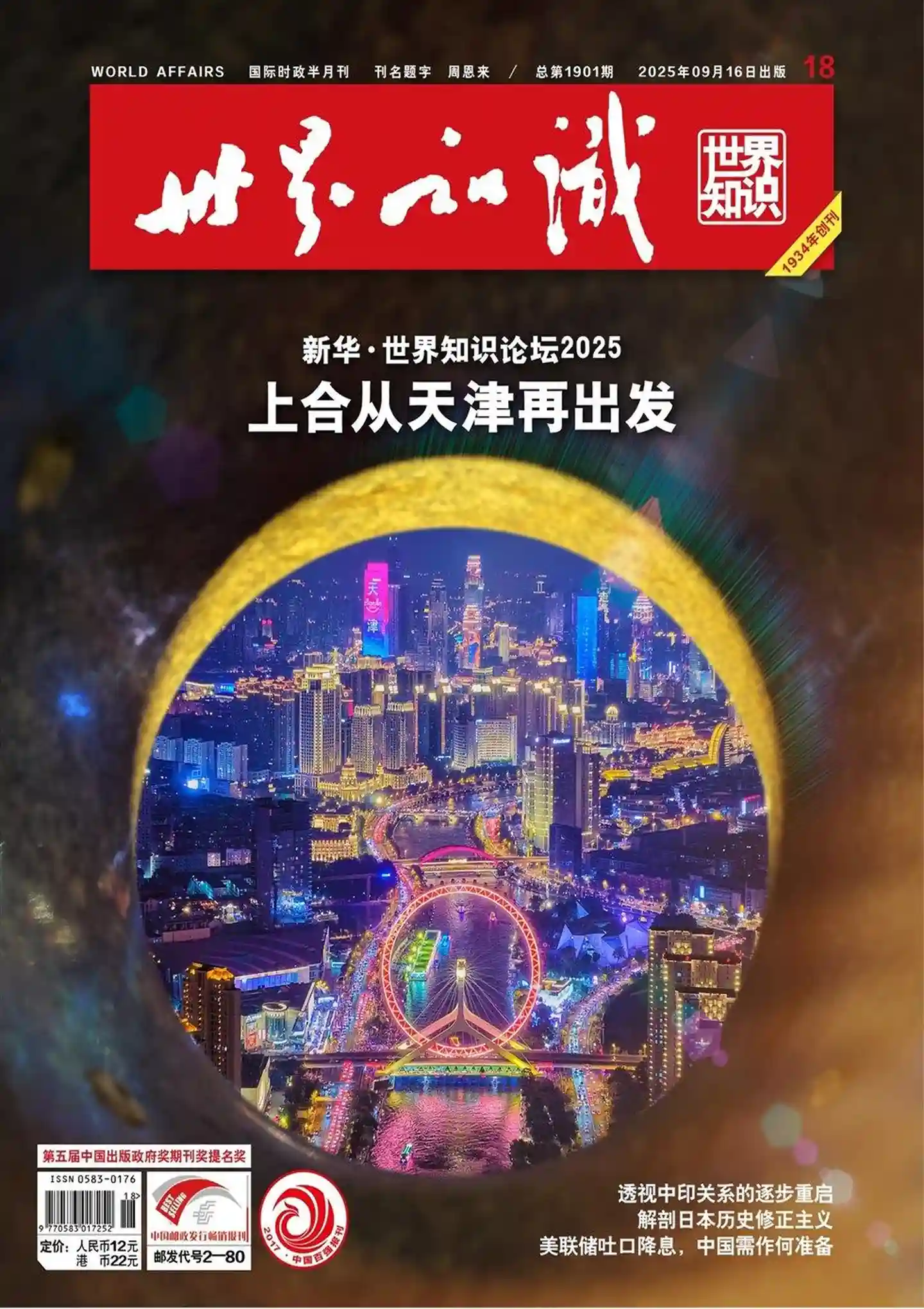 《世界知识》2025年第18期全彩精校PDF杂志下载