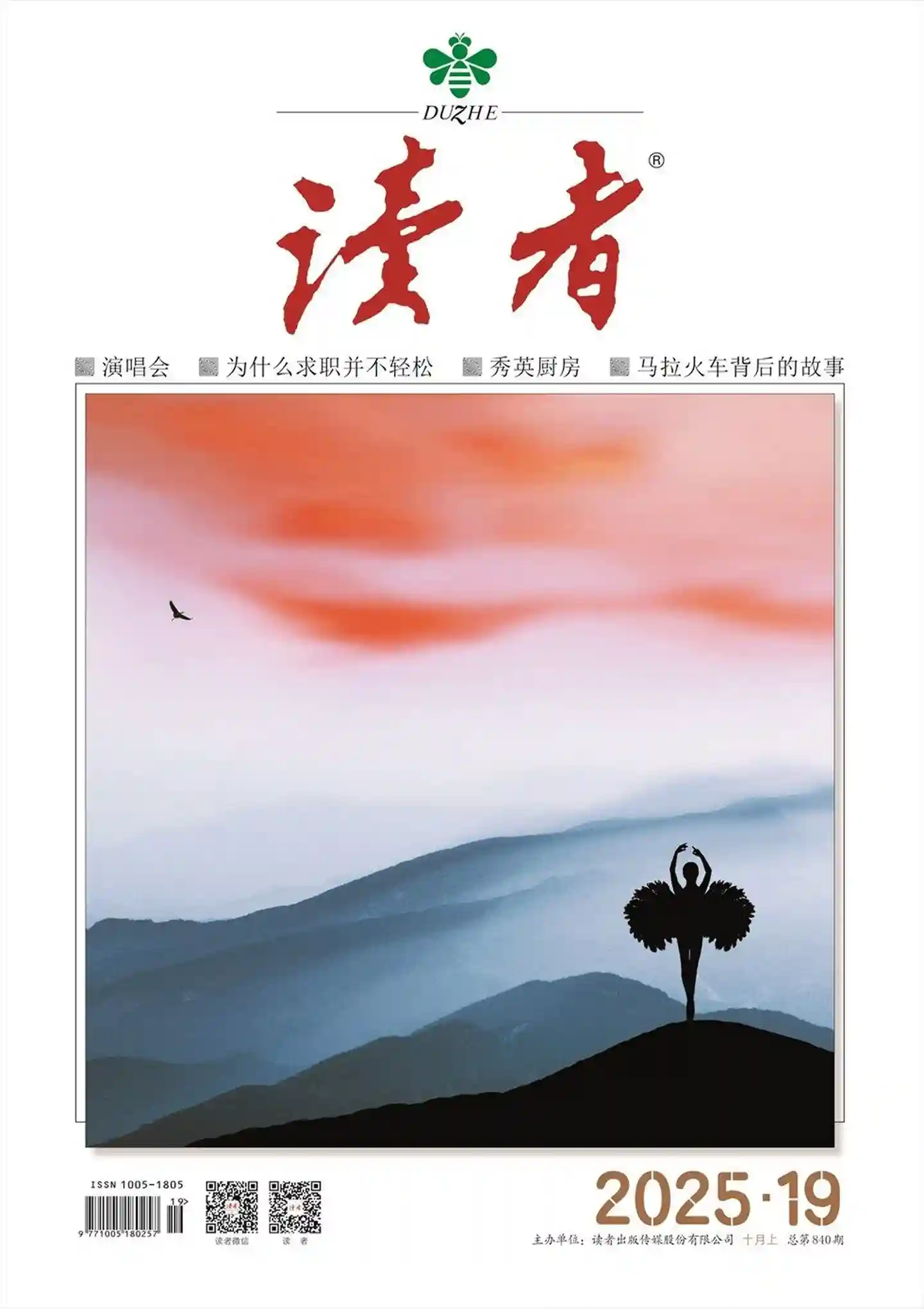 《读者》2025年第19期全彩精校PDF杂志下载