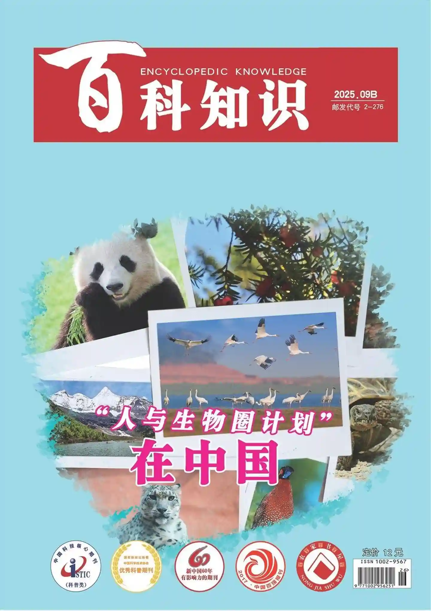 《百科知识》2025年第18期全彩精校PDF杂志下载