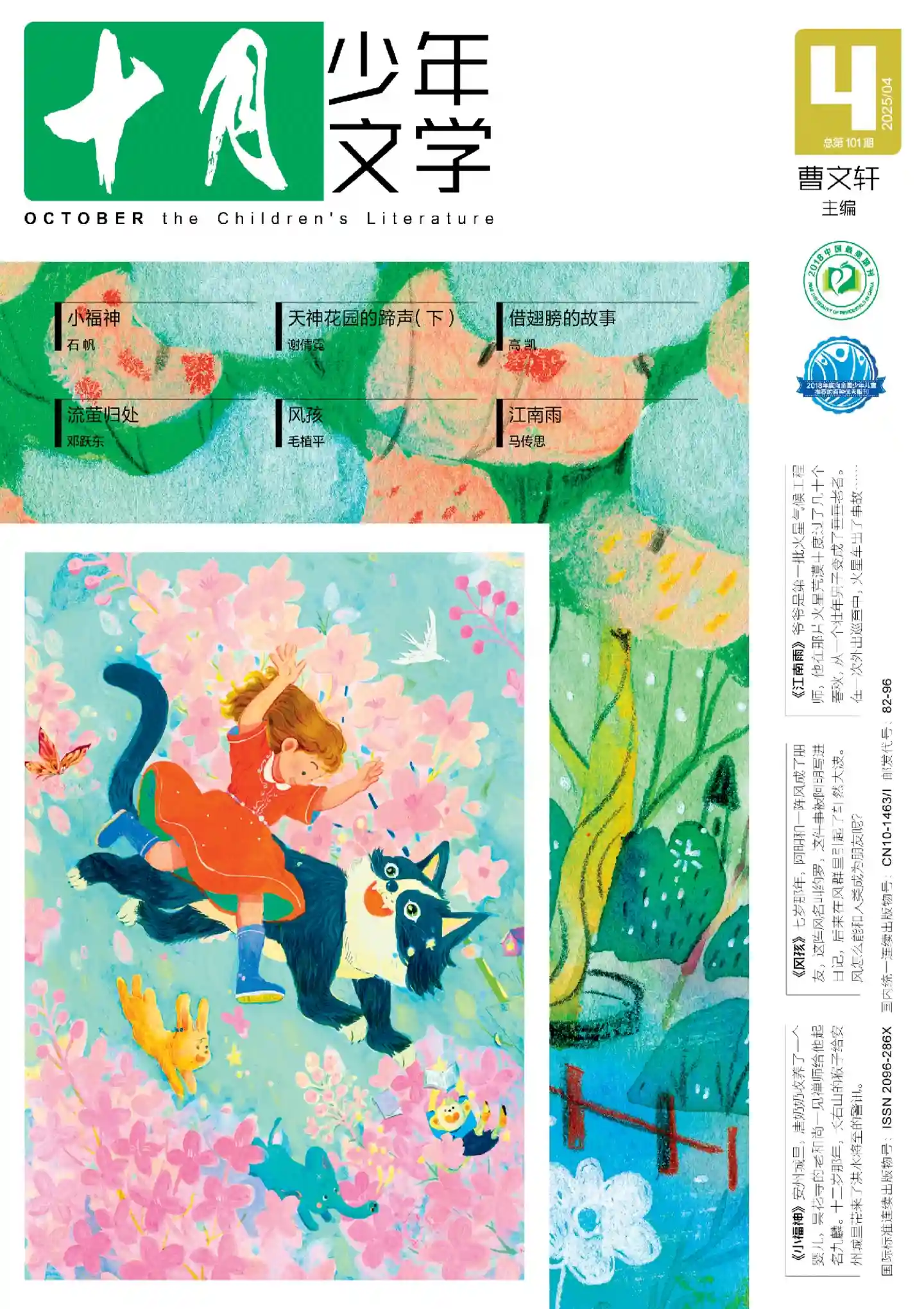《十月·少年文学》2025年第4期全彩精校PDF杂志下载