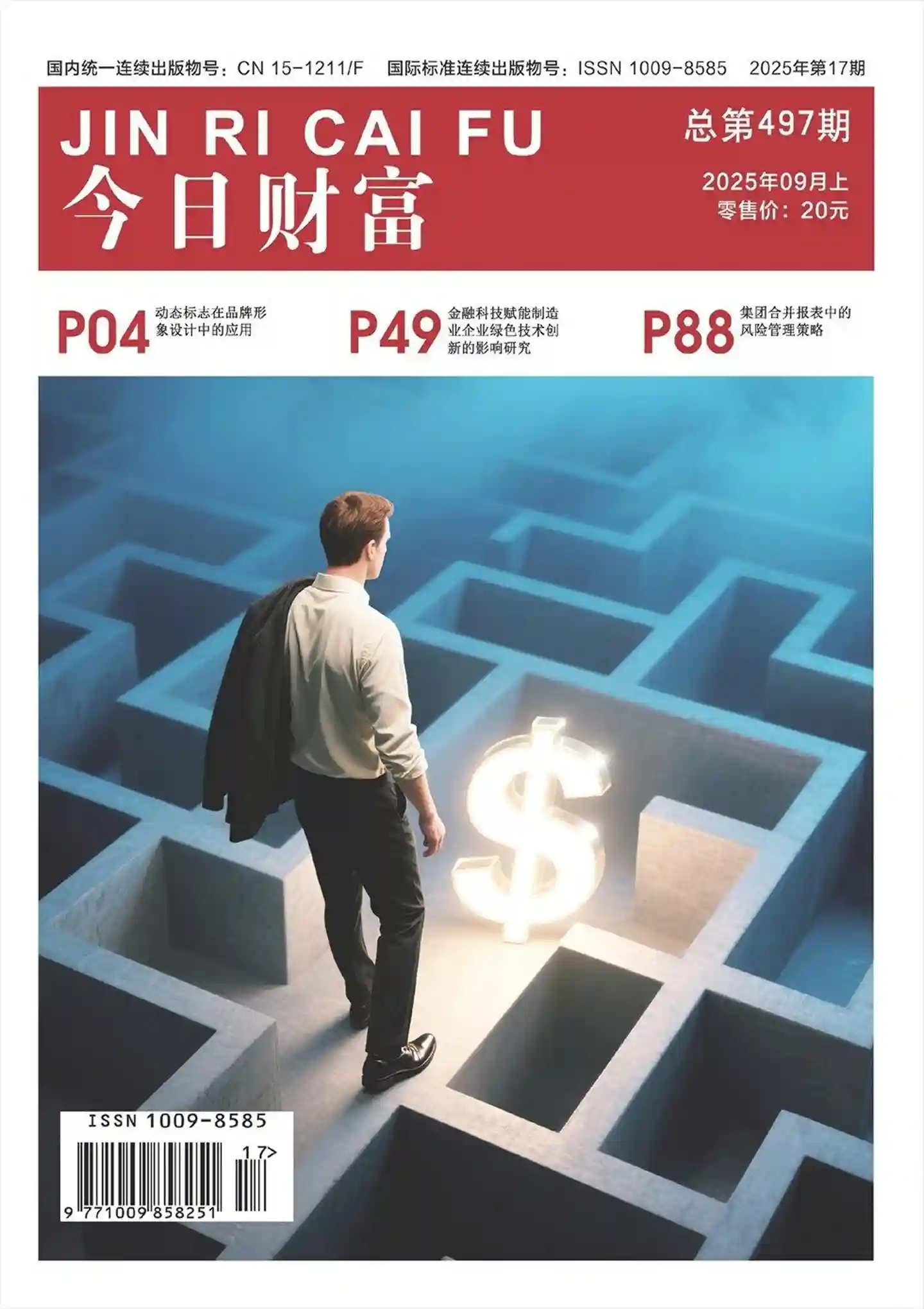 《今日财富》2025年第17期全彩精校PDF杂志下载