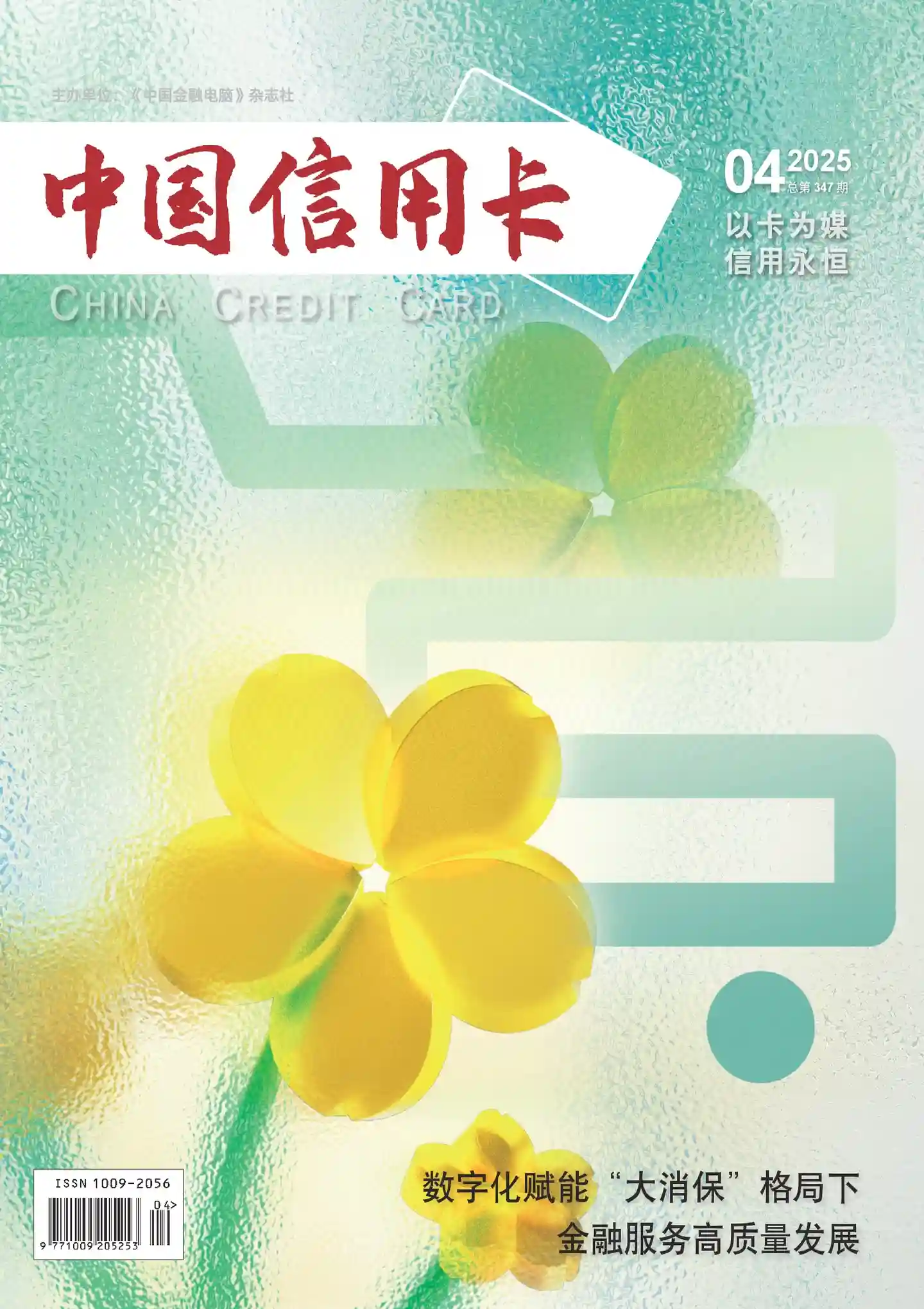 《中国信用卡》2025年第4期全彩精校PDF杂志下载