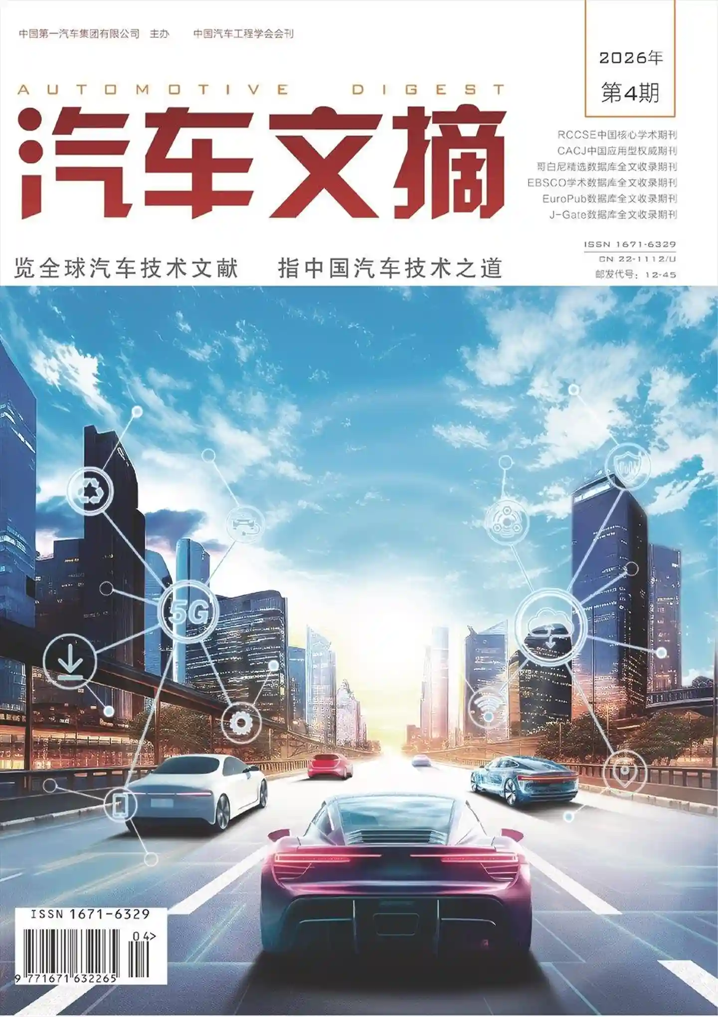 《汽车文摘》2026年第4期全彩精校PDF杂志下载-谷酷资源网