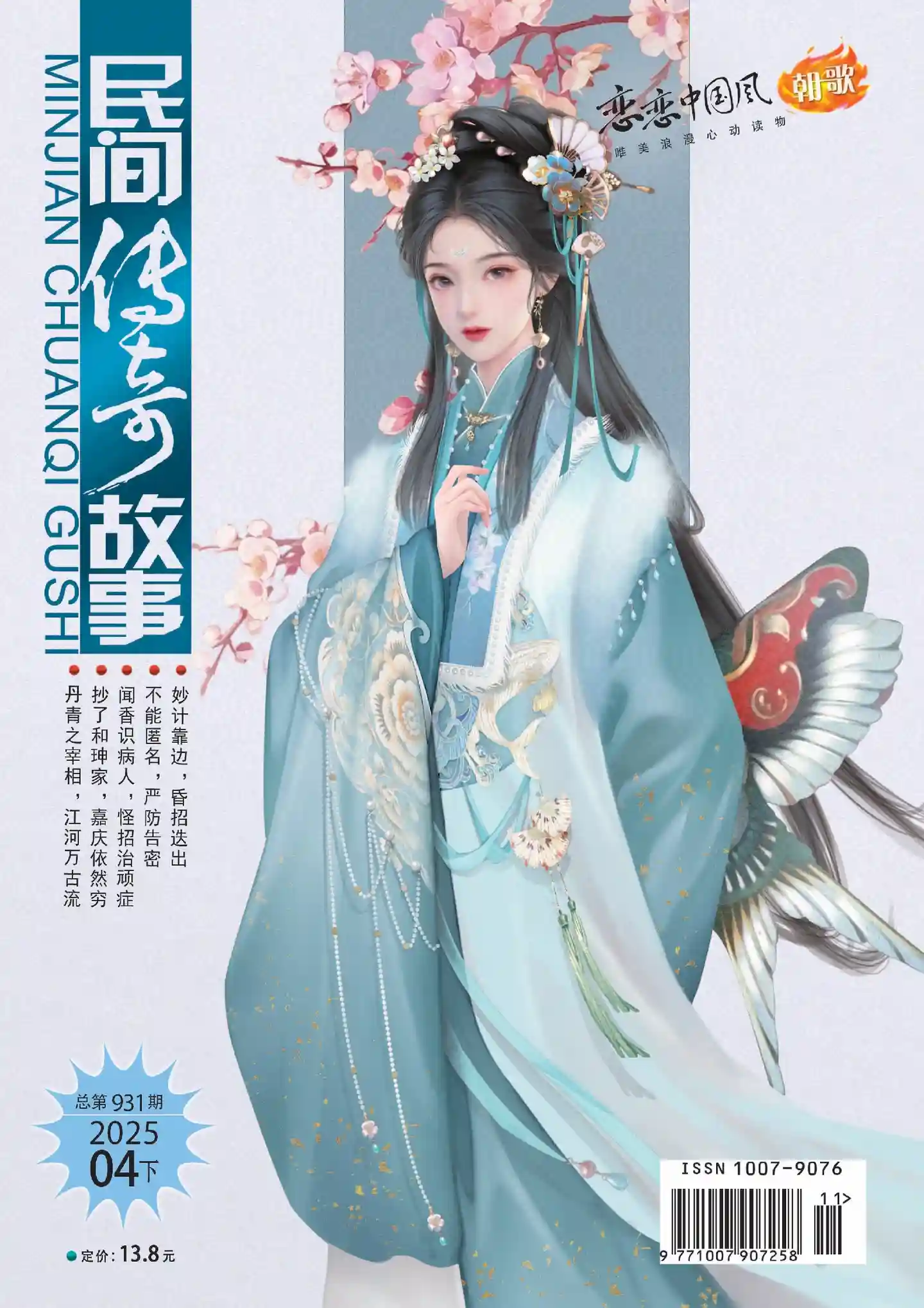 《民间传奇故事》2025年第8期全彩精校PDF杂志下载