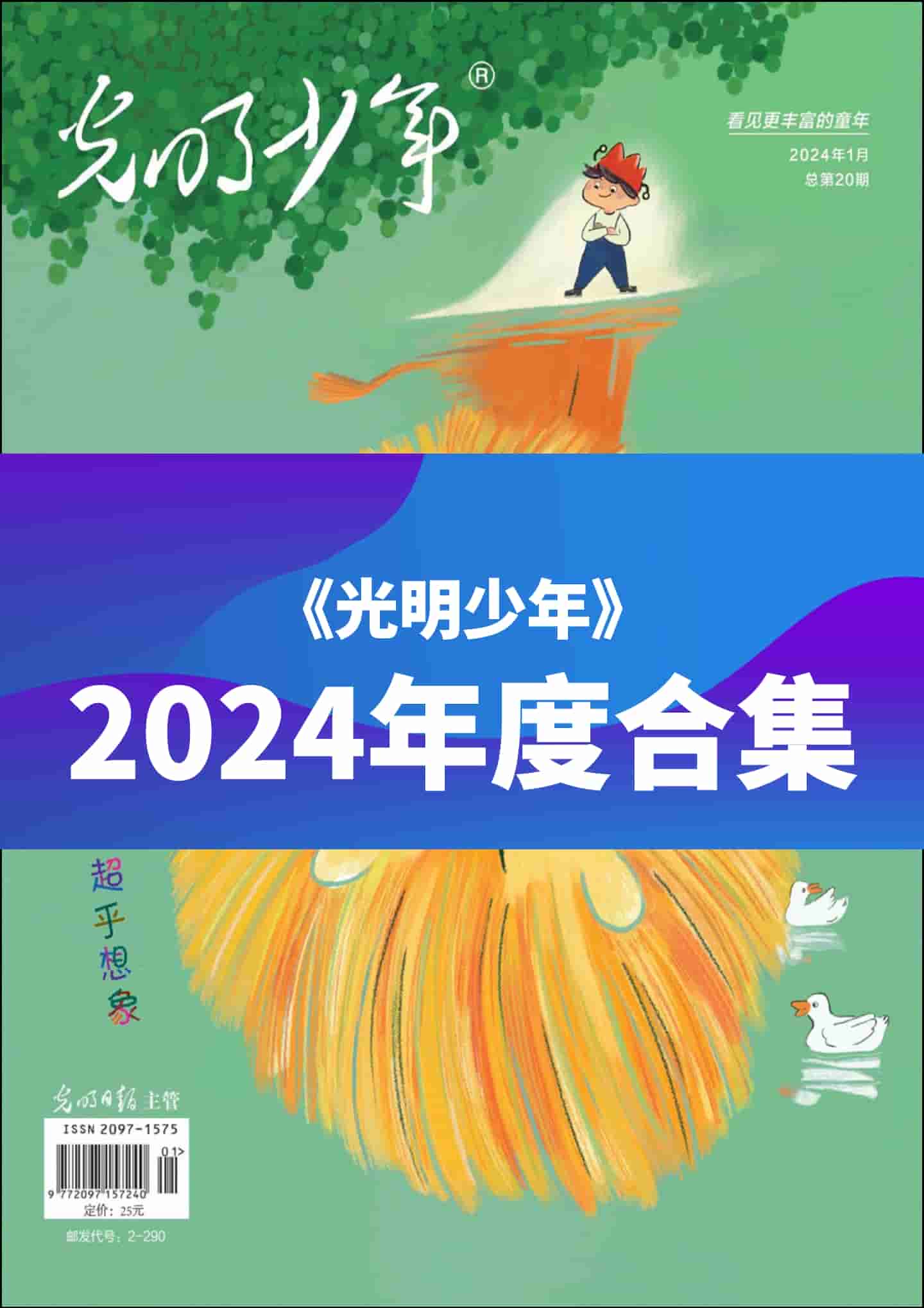 《光明少年》2024年度全彩精校PDF杂志合集订阅下载