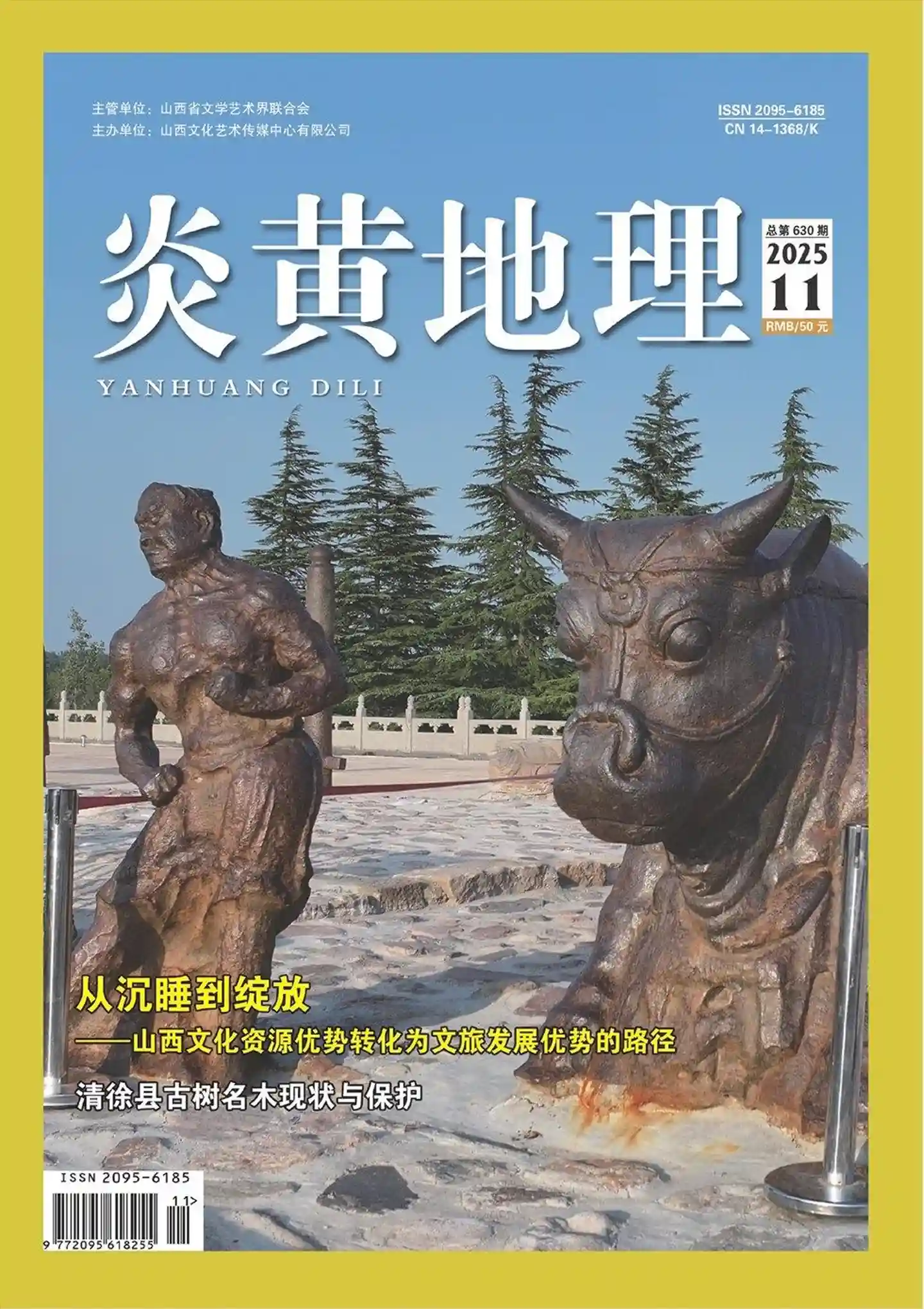 《炎黄地理》2025年第11期全彩精校PDF杂志下载