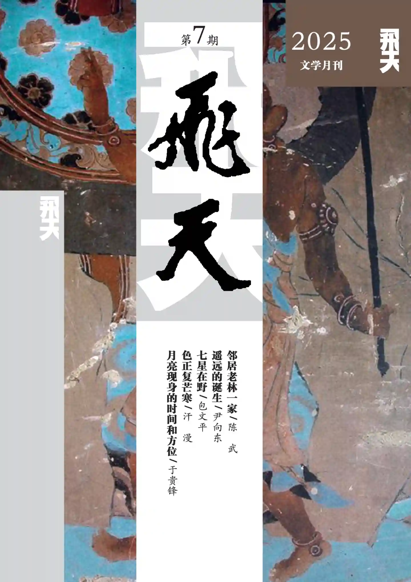 《飞天》2025年第7期全彩精校PDF杂志下载