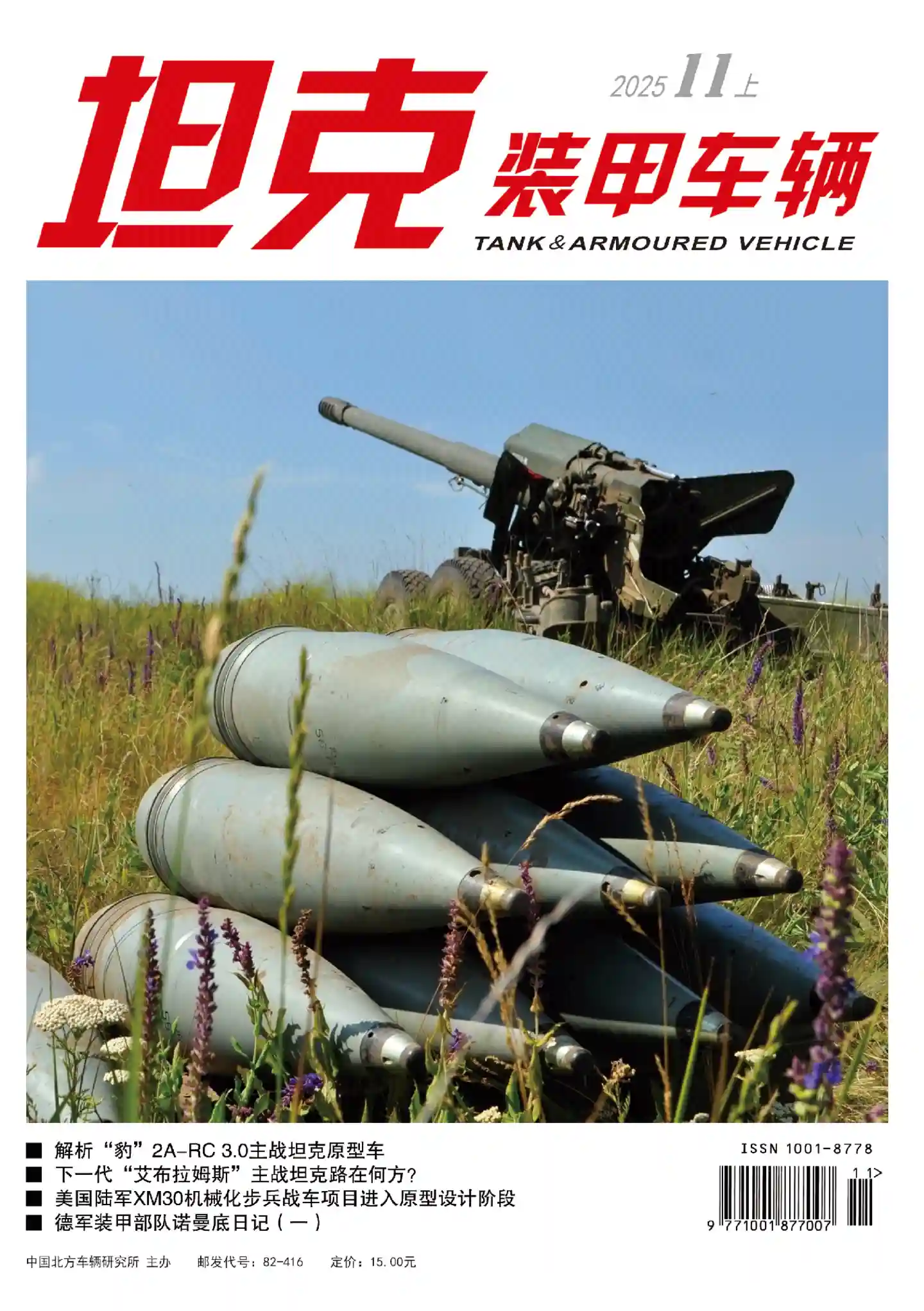 《坦克装甲车辆》2025年第21期全彩精校PDF杂志下载