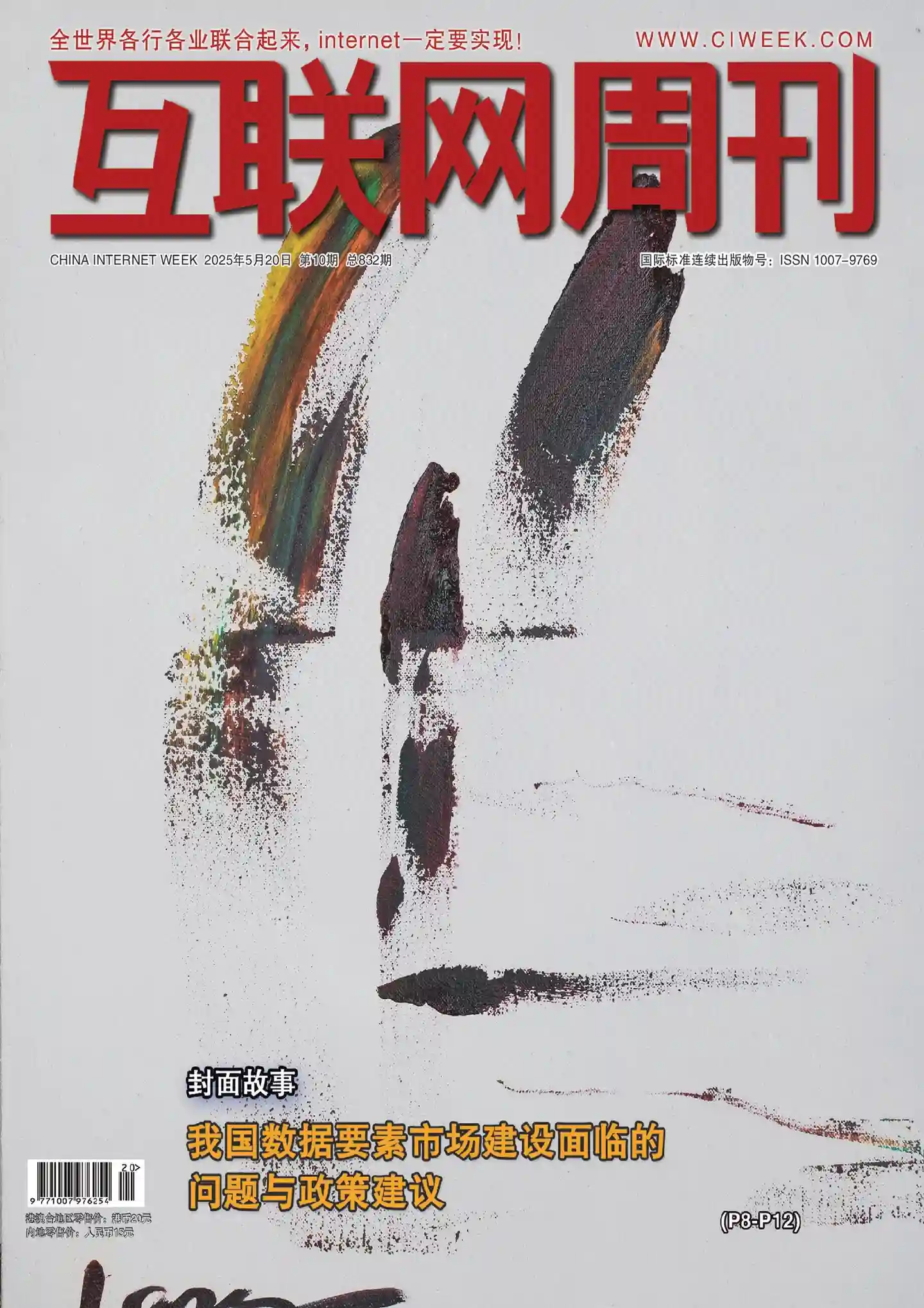 《互联网周刊》2025年第10期全彩精校PDF杂志下载