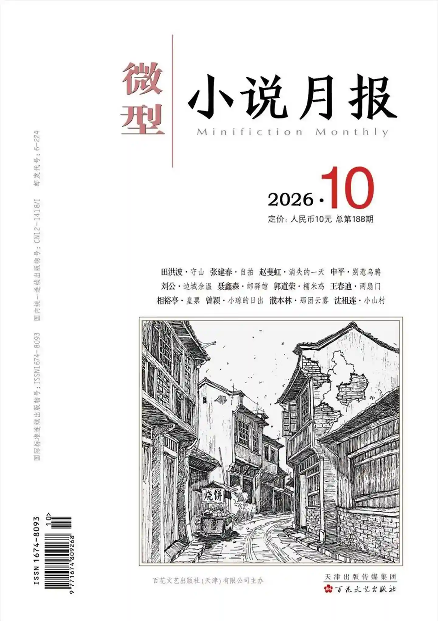 《微型小说月报》2026年第10期全彩精校PDF杂志下载-谷酷资源网