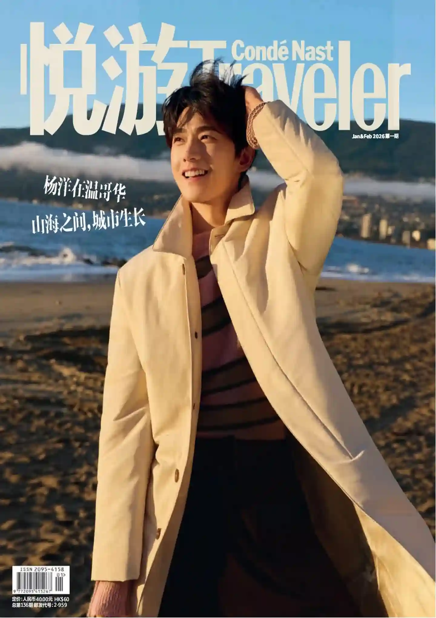 《悦游 Condé Nast Traveler》2026年1-2月第1期全彩精校PDF杂志下载