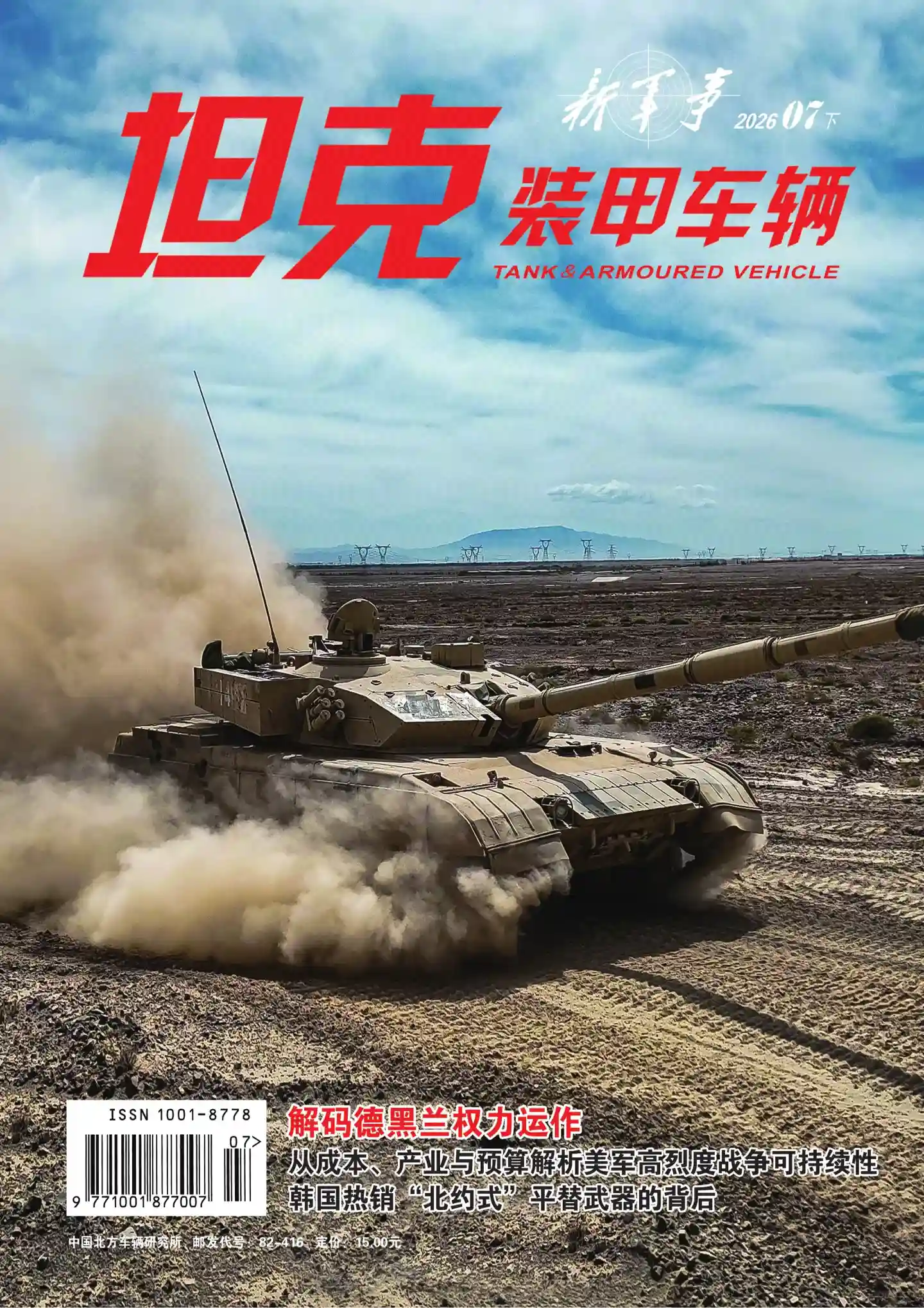 《坦克装甲车辆》2026年第14期全彩精校PDF杂志下载-谷酷资源网
