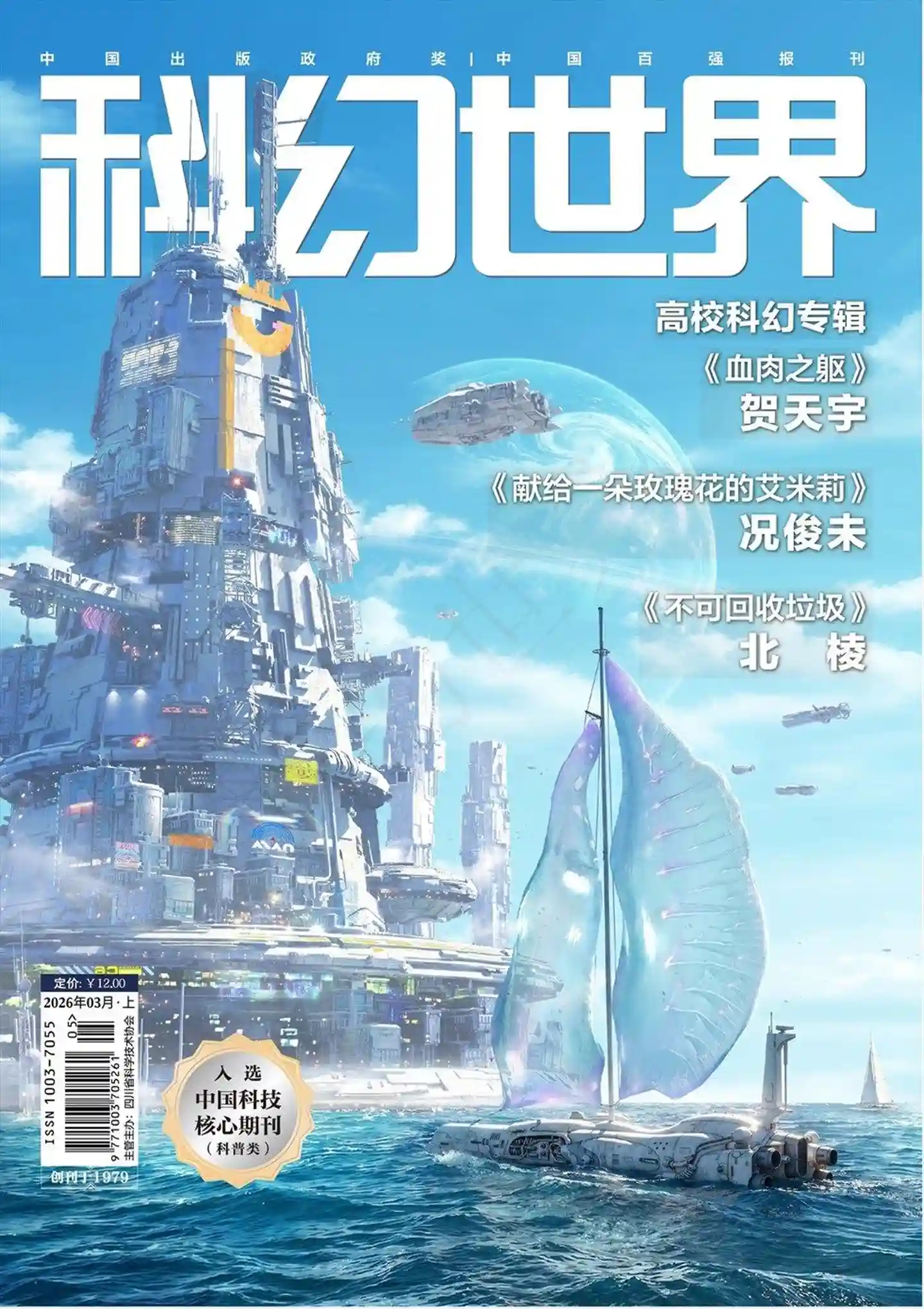 《科幻世界》2026年第3期全彩精校PDF杂志下载-谷酷资源网