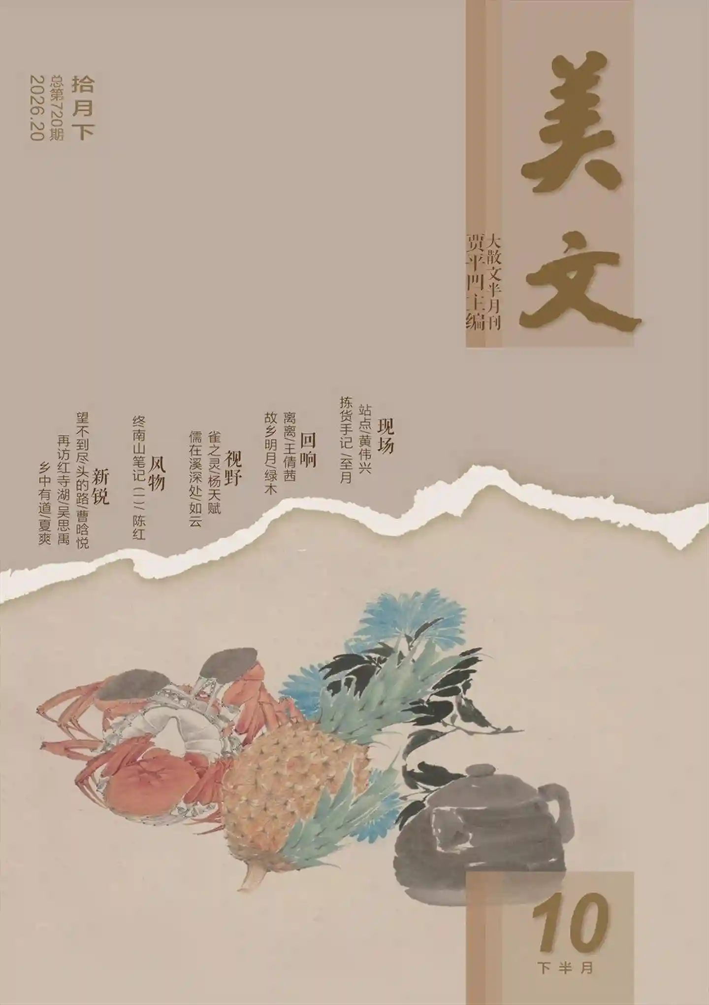 《美文》2026年第20期全彩精校PDF杂志下载-谷酷资源网
