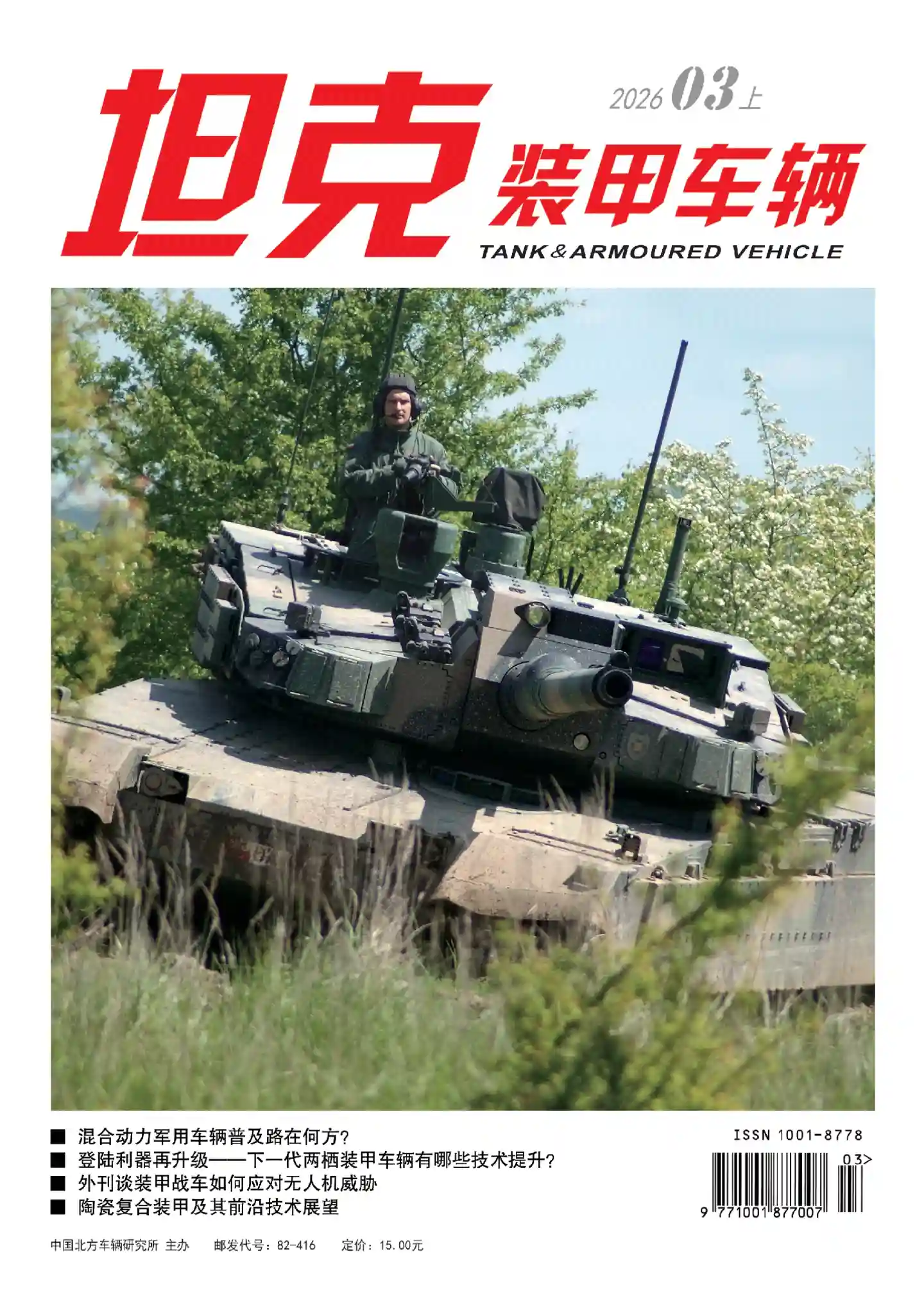 《坦克装甲车辆》2026年第5期全彩精校PDF杂志下载