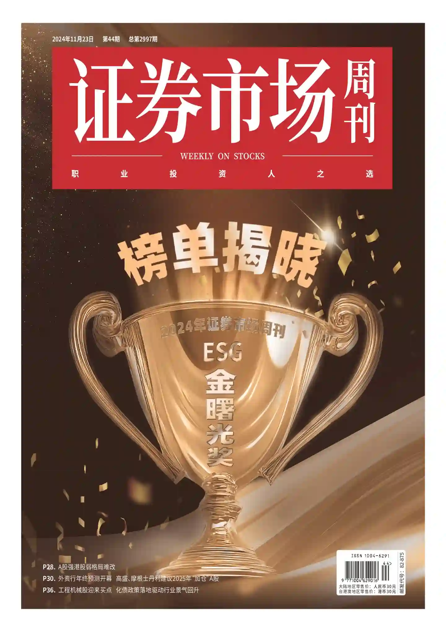 《证券市场周刊》2024年第44期全彩精校PDF杂志下载