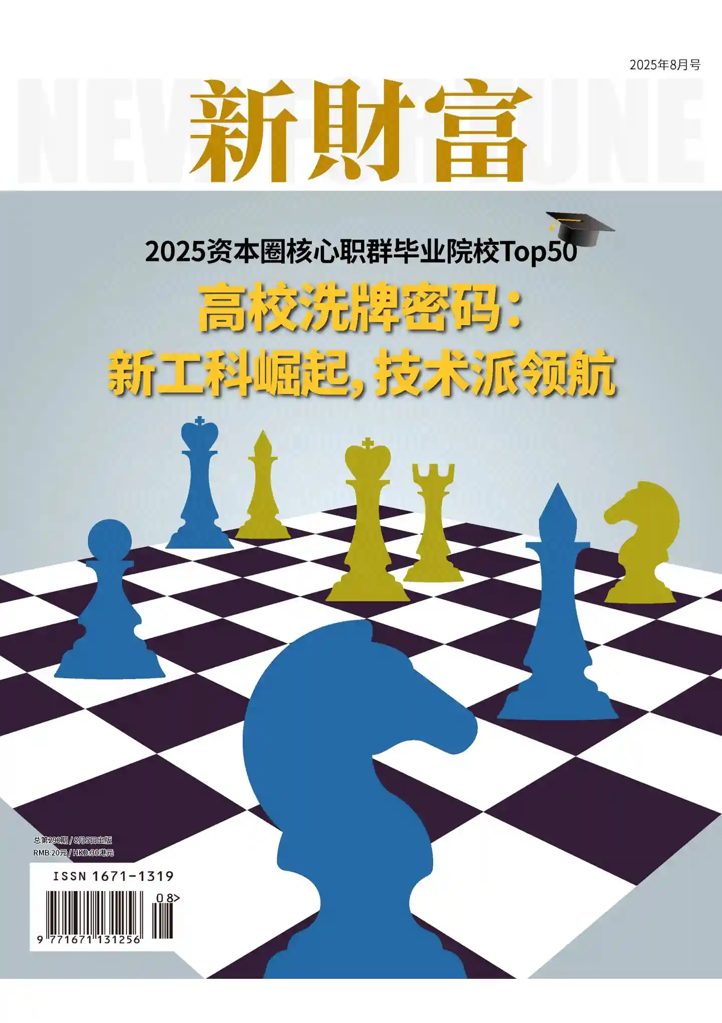 《新财富》2025年第8期全彩精校PDF杂志下载