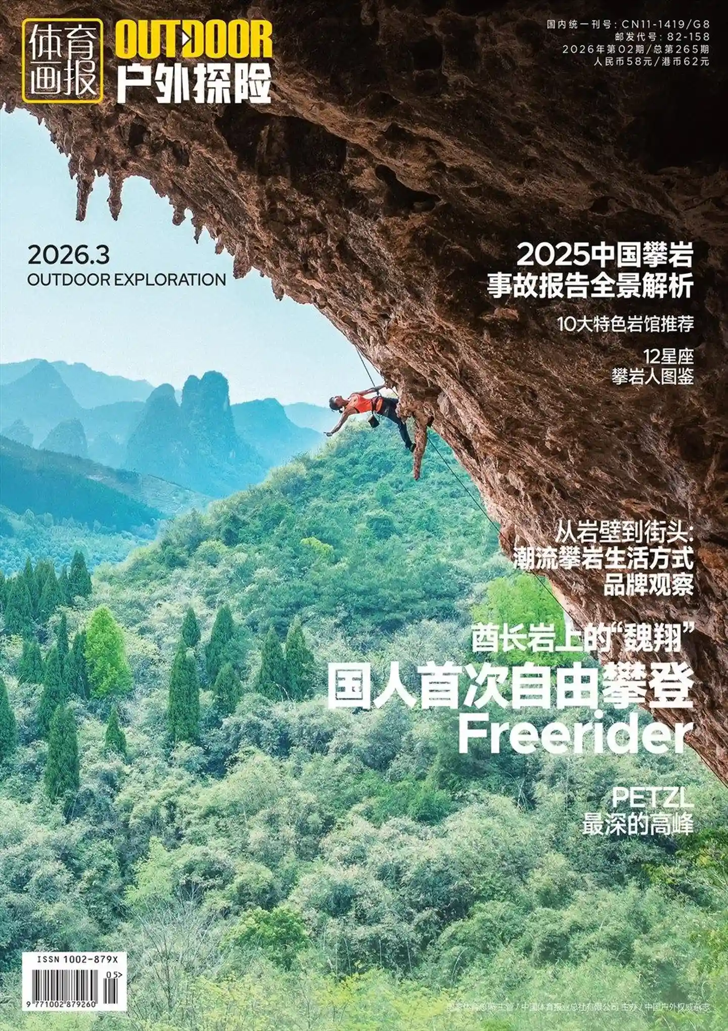 《户外探险》2026年第2期全彩精校PDF杂志下载