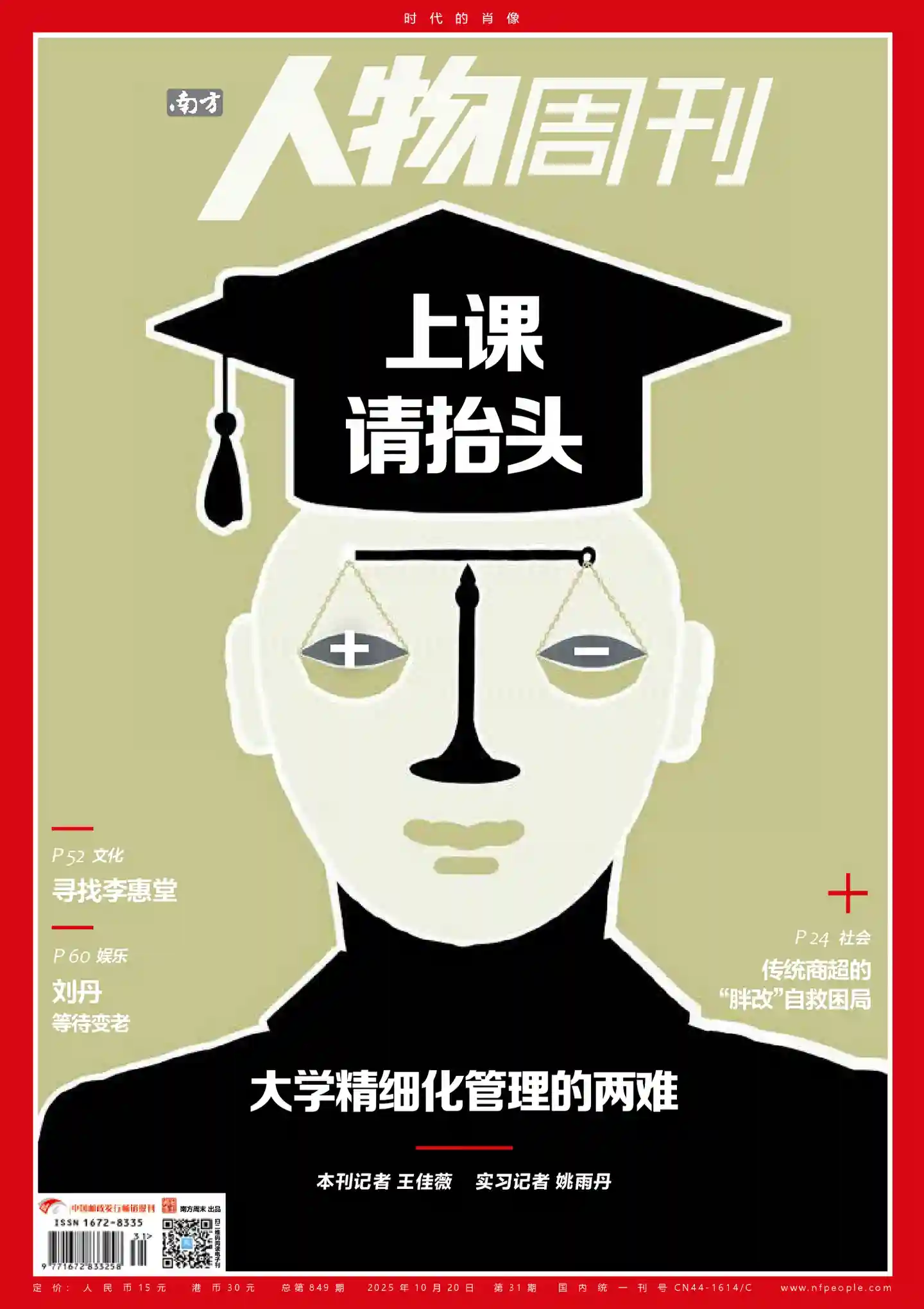 《南方人物周刊》2025年第31期全彩精校PDF杂志下载