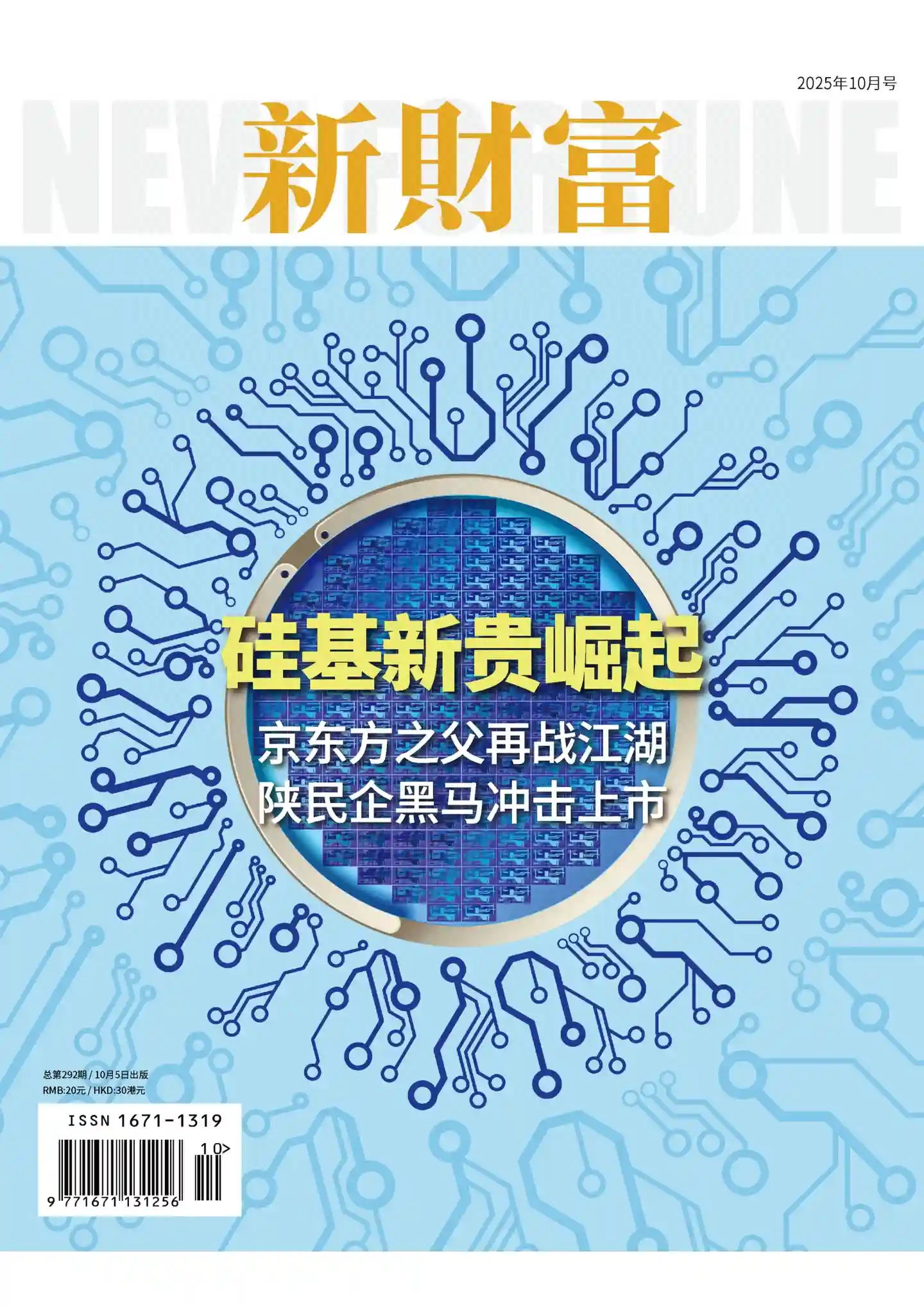 《新财富》2025年第10期全彩精校PDF杂志下载
