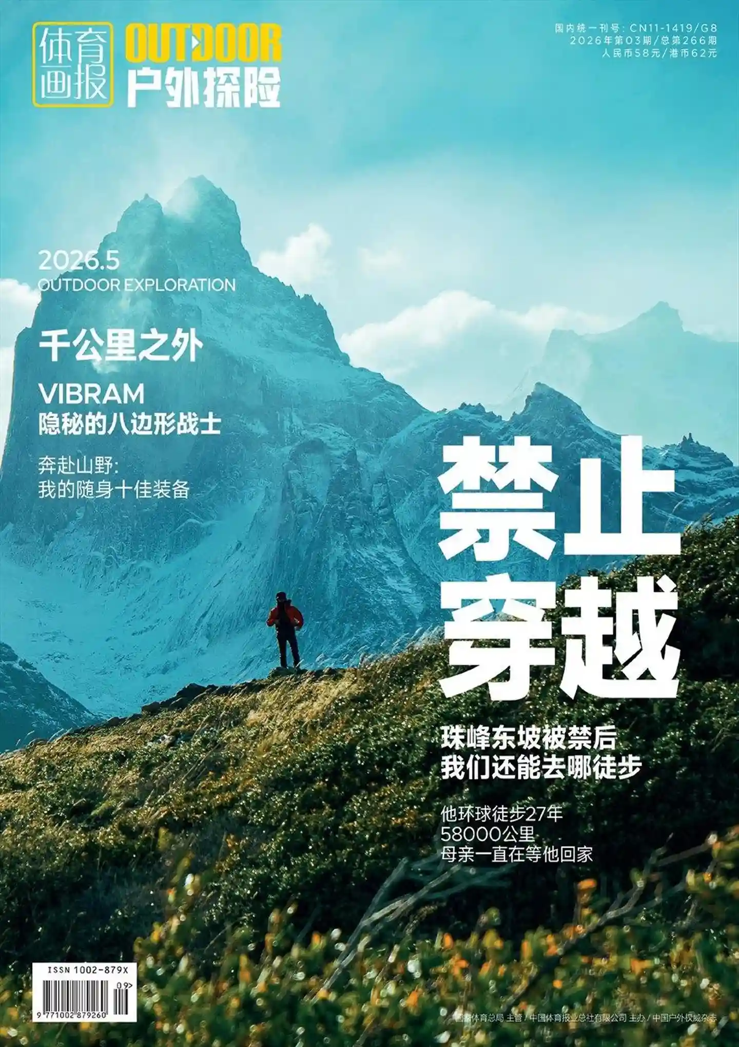 《户外探险》2026年第3期全彩精校PDF杂志下载-谷酷资源网