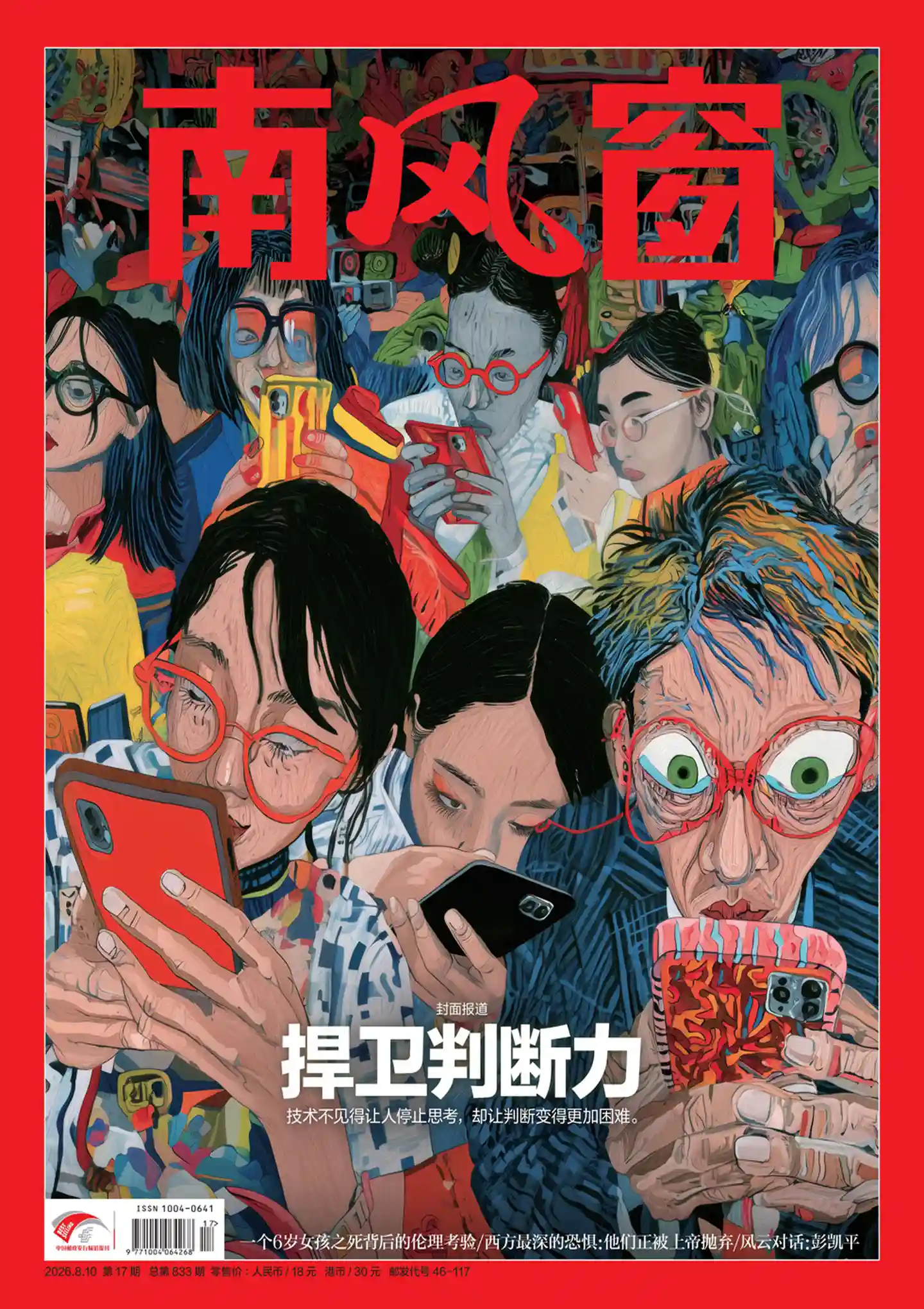 《南风窗》2026年第17期全彩精校PDF杂志下载-谷酷资源网