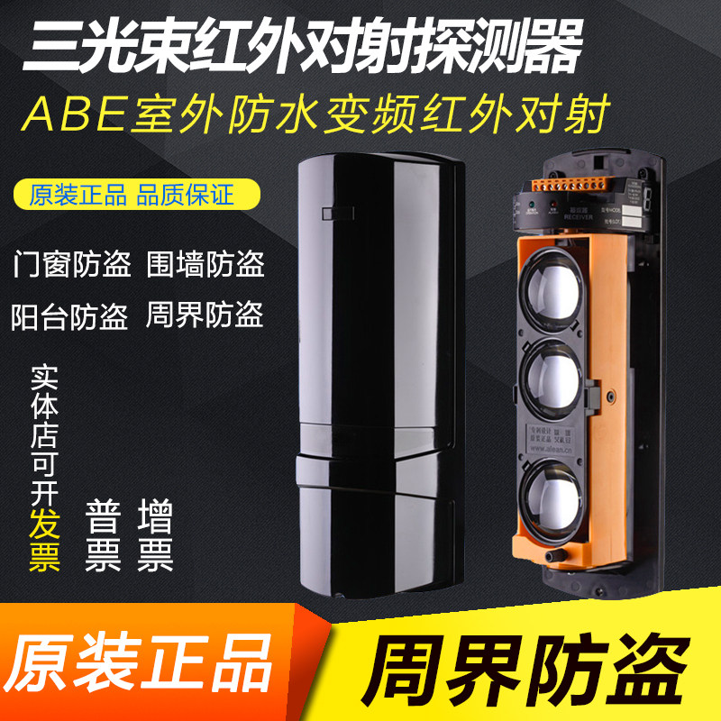 Ai Li ABE-250 three-beam infrared anti-theft alarm wall infrared anti-theft frequency conversion detector