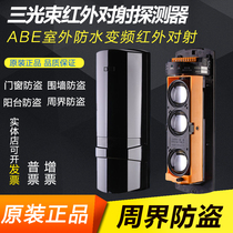 Avery ABE-250 three-beam infrared anti-beam alarm Wall infrared anti-theft variable frequency detector