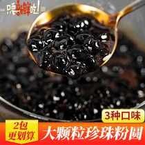 Pingyuan black pearl powder round milk tea Pearl dirty tea special black sugar Pearl boba milk tea Amber Pearl 1kg