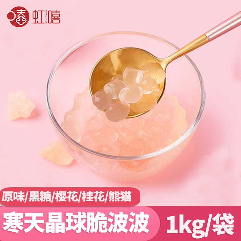 Hongxi Original cold sky crystal ball 1kg boiled Osmanthus brown sugar Cherry Blossom flavor Panda Konjac Konjac crystal ball raw material