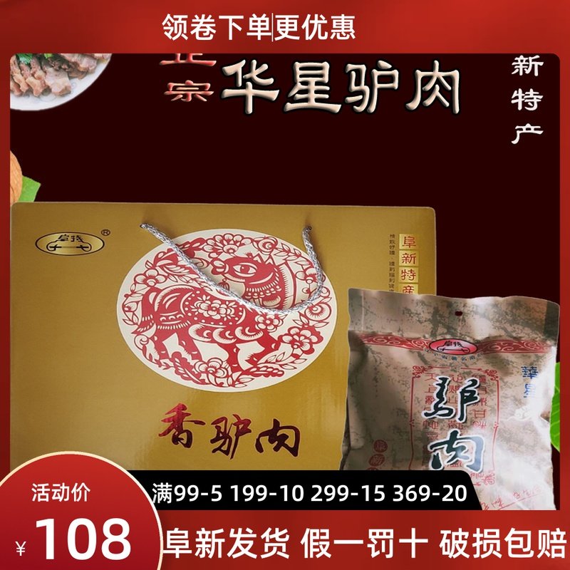 Fute Huaxing donkey meat vacuum pack 2 bags× 250 grams gift box open bag ready to eat cold donkey meat Fuxin specialties