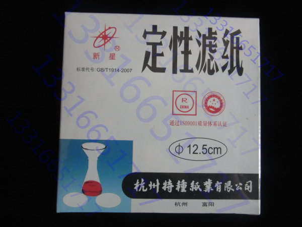 12.5cm 125mm 新星牌 杭州富阳 定性滤纸 中速 特价促销