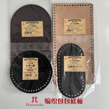 Japanese Hamanaka Crochet Bag Artificial Leather Bag Bottom Plate Handmade DIY Bag Accessories