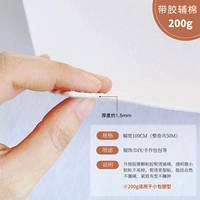 Вспомогательный хлопок с микрочастицами 200 г/полметра [непрерывная серия]