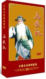 正版 京剧 马长礼 演唱 DVD 文昭关 空城计 三家店 清风亭