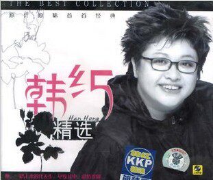 现货|正版 韩红:韩红精选 CD 那片海 天亮了 青藏高原 醒了 穿行