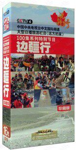 CCTV旅游特别节目 远方的家 边疆行 16DVD9 珍藏版