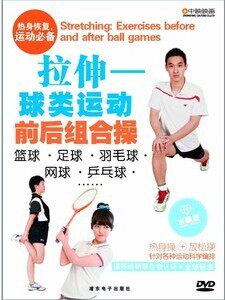 商城正版：拉伸 球类运动前后组合操 1DVD热身操+放松操讲解教学