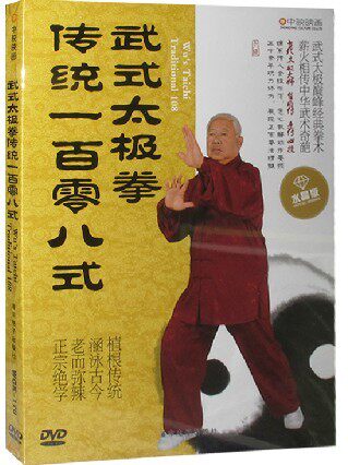 正版：武式太极拳传统一百零八式 太极拳108式 DVD 翟维传亲授