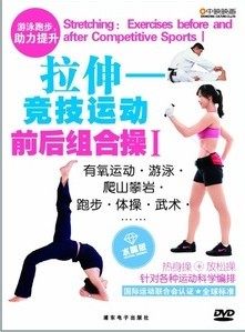 商城正版：拉伸-竞技运动前后组合操I DVD 热身操+放松操讲解教学