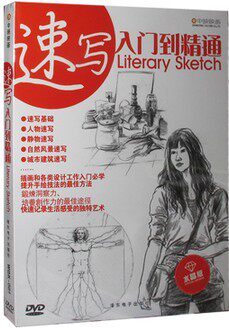 正版学画画：速写入门到精通 高清视频DVD 艺术造型基础教程
